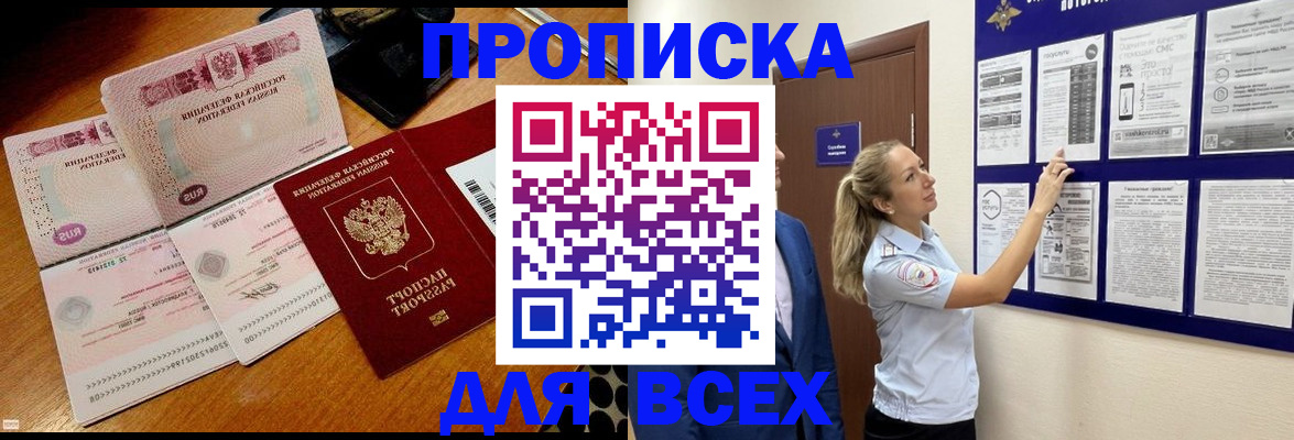 прописка штамп в Жуковке